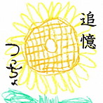 つっちょ/追憶
