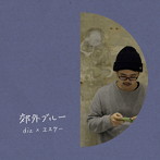 diz × ヱスケー/郊外ブルー