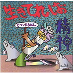 どついたるねん/生きてれば