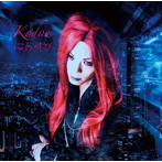 Kodou/心の叫び