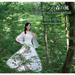 水口ゆみ/ウィーンの森の風 Wind from the Vienna Woods