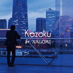 和-NAGOMI-/家族