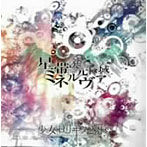 少女-ロリヰタ-23区/星帯次元区域ミネルヴァ（DVD付）