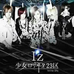 少女-ロリヰタ-23区/I’z（初回限定盤）（Type-A）（DVD付）