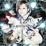 少女-ロリヰタ-23区/I’z（Type-C）
