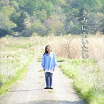 池間由海/きみにあいたい