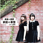 黒猫の憂鬱/家庭の事情