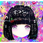 ヨネコ/すごみちゃん