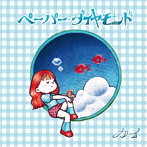 カイ/ペーパー・ダイヤモンド