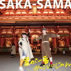 SAKA-SAMA/君が一番かっこいいじゃん