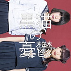 黒猫の憂鬱/君に花咲け！/少年A