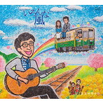 オオゼキタク/いろんな風-ローカル鉄道演劇のうた-