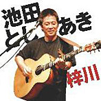 池田としあき/梓川