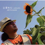 MITSUNORI/ひまわり