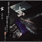 立川玄/玄