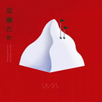 綿めぐみ/災難だわ