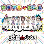 応援☆少女/カラフル ガール（E盤）