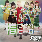 TA女子/指さされヒーロー（B盤）