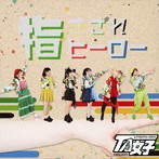 TA女子/指さされヒーロー（C盤）