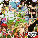 TA女子/指さされヒーロー（E盤）