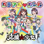 応援☆少女/カラフル ガール（A盤）