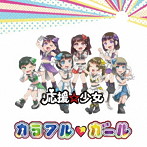 応援☆少女/カラフル ガール(B盤)