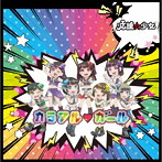 応援☆少女/カラフル ガール（D盤）