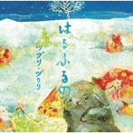 ツヅリ・ヅクリ/はるふるの