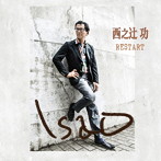 西之辻功/RESTART