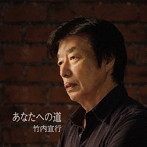 竹内宣行/あなたへの道