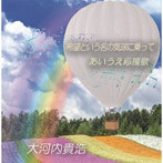 大河内貴浩/希望という名の気球に乗って/あいうえ応援歌