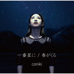 comiki/一番星に/春がくる