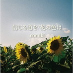 comiki/信じる道を/花の色は