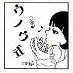 秘密結社コドモA/ウノウ式