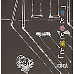 秘密結社コドモA/青と春と僕と