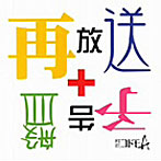 秘密結社コドモA/再放送+予告盤