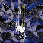 Pashya/優白な聲