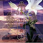 Phantasmagoria/幻想曲〜Eternal Silence〜