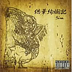 Siva/供花絢爛記