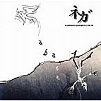 ネガ/abase