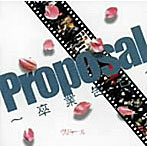 ヴィドール/Proposal〜卒業告白〜