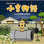 小吉 Featuring Ryohei/小吉物語（DVD付）