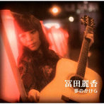 冨田麗香/夢のかけら