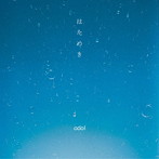 odol/はためき（紙ジャケット仕様）