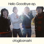 おとぎ話/ハローグッバイ ep.