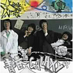 おとぎ話/青春GALAXY ep.