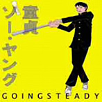 Going Steady/童貞ソー・ヤング