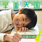 近藤利樹/学園天国