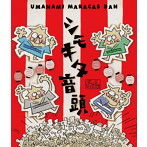 馬浪マラカス団/シモキタ音頭