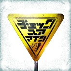 晋平太/CHECK YOUR MIC